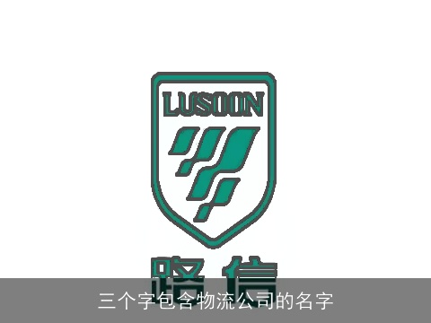 三个字包含物流公司的名字