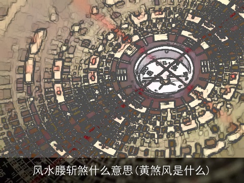 风水腰斩煞什么意思(黄煞风是什么)