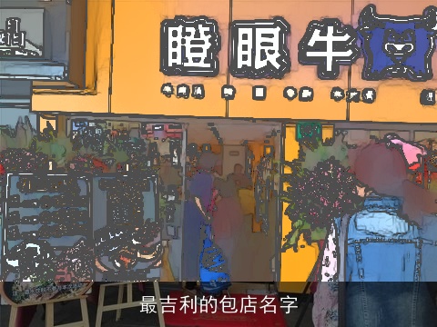 最吉利的包店名字