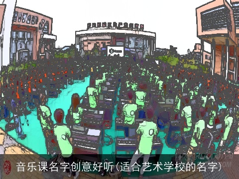 音乐课名字创意好听(适合艺术学校的名字)