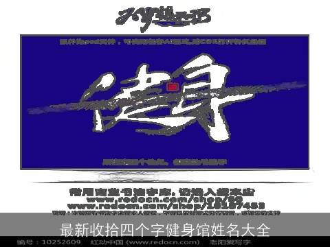 最新收拾四个字健身馆姓名大全