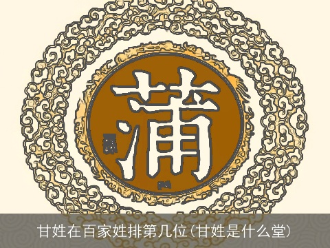 甘姓在百家姓排第几位(甘姓是什么堂)