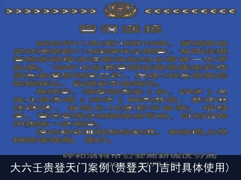 大六壬贵登天门案例(贵登天门吉时具体使用)