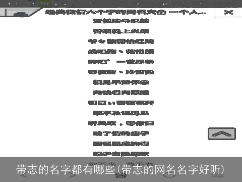 带志的名字都有哪些(带志的网名名字好听)