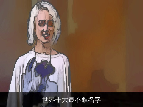 世界十大最不雅名字