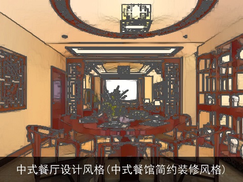 中式餐厅设计风格(中式餐馆简约装修风格)