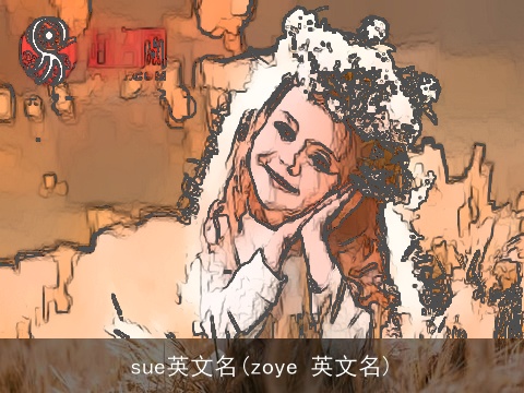 sue英文名(zoye 英文名)
