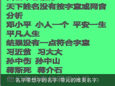 名字带想字的名字(带沁的唯美名字)