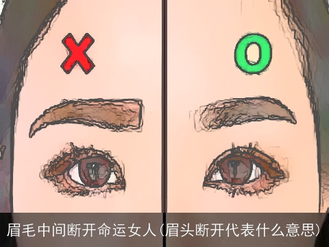 眉毛中间断开命运女人(眉头断开代表什么意思)