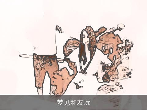 梦见和友玩