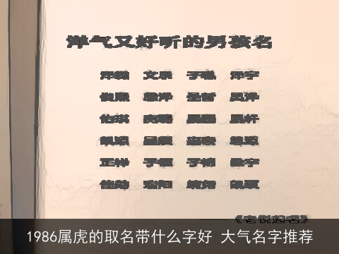1986属虎的取名带什么字好 大气名字推荐