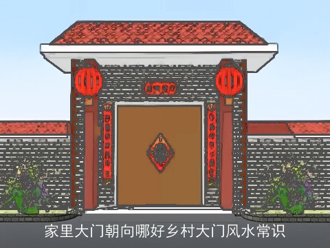 家里大门朝向哪好乡村大门风水常识