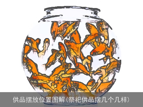 供品摆放位置图解(祭祀供品摆几个几样)