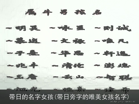 带日的名字女孩(带日旁字的唯美女孩名字)