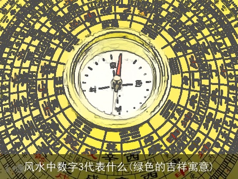 风水中数字3代表什么(绿色的吉祥寓意)