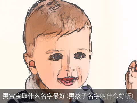 男宝宝取什么名字最好(男孩子名字叫什么好听)