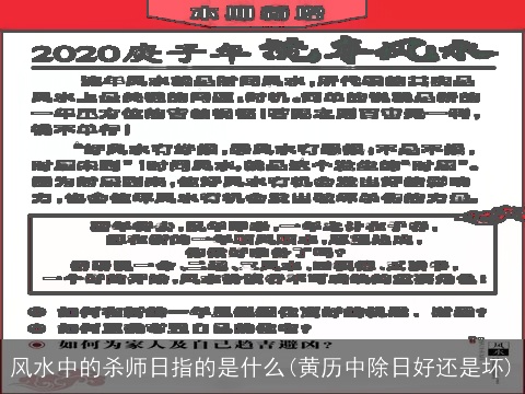 风水中的杀师日指的是什么(黄历中除日好还是坏)