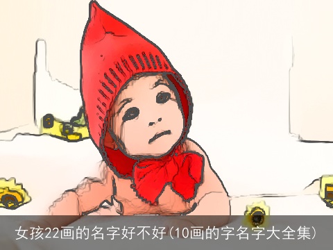 女孩22画的名字好不好(10画的字名字大全集)