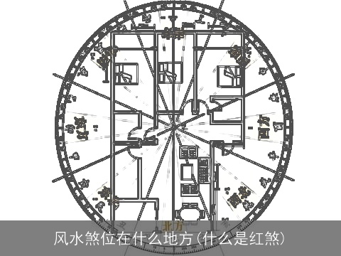 风水煞位在什么地方(什么是红煞)