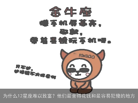 为什么12星座难以致富？他们最舍得花钱和最容易犯傻的地方