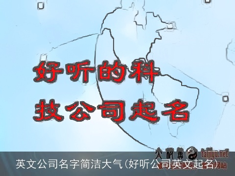 英文公司名字简洁大气(好听公司英文起名)