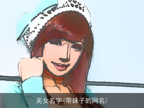 美女名字(带妹子的网名)