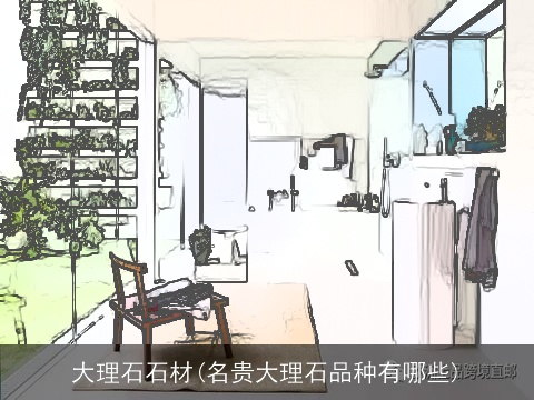 大理石石材(名贵大理石品种有哪些)
