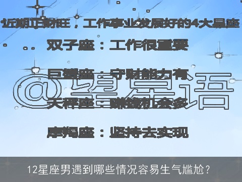 12星座男遇到哪些情况容易生气尴尬？