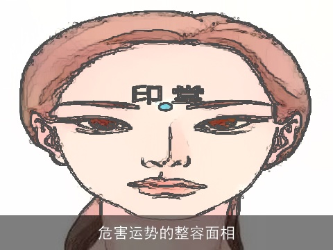 危害运势的整容面相