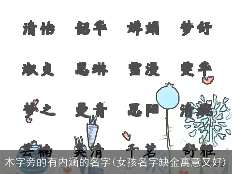 木字旁的有内涵的名字(女孩名字缺金寓意又好)