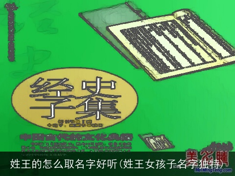 姓王的怎么取名字好听(姓王女孩子名字独特)