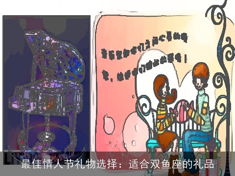 最佳情人节礼物选择：适合双鱼座的礼品