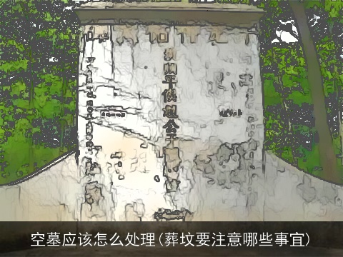 空墓应该怎么处理(葬坟要注意哪些事宜)