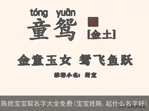 陈姓宝宝取名字大全免费(宝宝姓陈,起什么名字好)