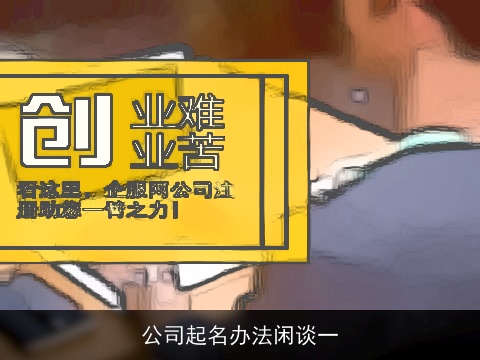 公司起名办法闲谈一