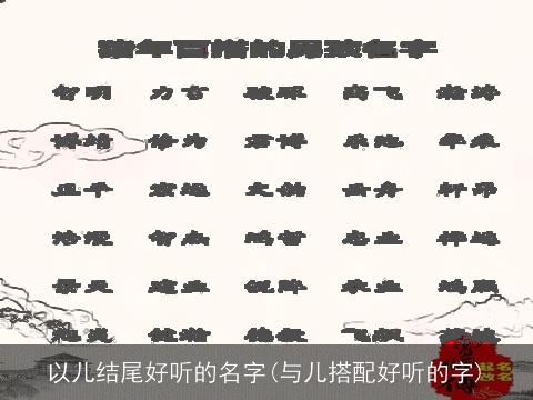以儿结尾好听的名字(与儿搭配好听的字)
