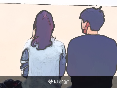 梦见和解