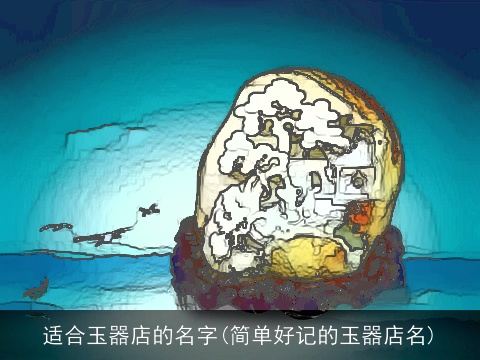 适合玉器店的名字(简单好记的玉器店名)