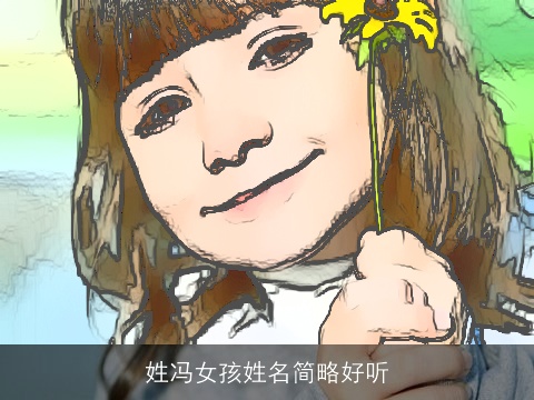 姓冯女孩姓名简略好听