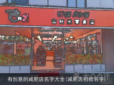 有创意的减肥店名字大全(减肥店别致名字)