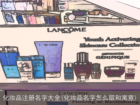 化妆品注册名字大全(化妆品名字怎么取和寓意)