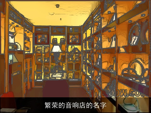 繁荣的音响店的名字