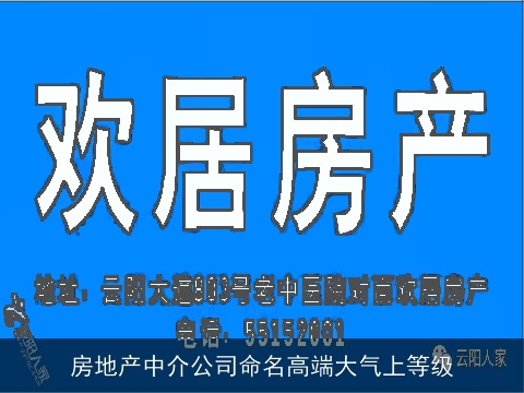 房地产中介公司命名高端大气上等级