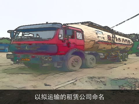 以拟运输的租赁公司命名