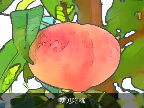 梦见吃桃