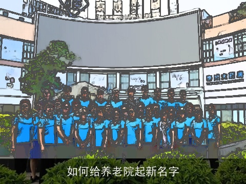 如何给养老院起新名字