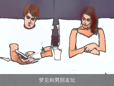梦见和男朋友玩