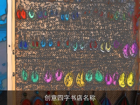 创意四字书店名称