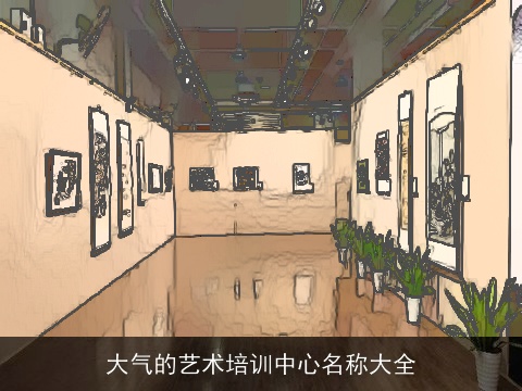 大气的艺术培训中心名称大全