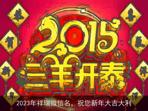 2023年祥瑞微信名，祝您新年大吉大利